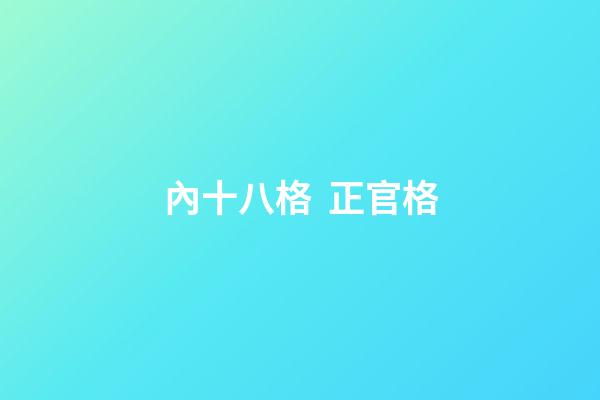 內十八格  正官格